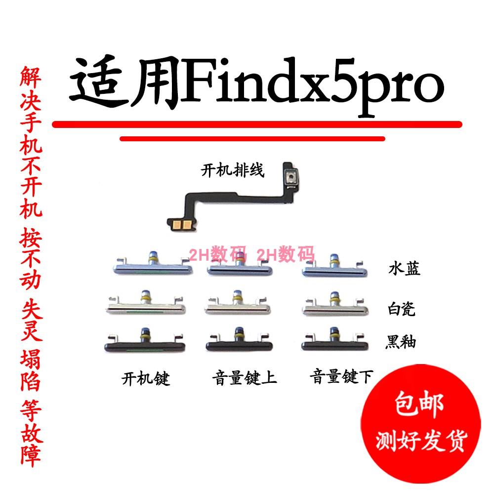 适用于Findx5pro开机音量排线开机键音量键电源键按键侧键