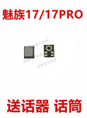 适用于魅族17/17PRO送话器 麦克风 内置话筒 咪头 手机
