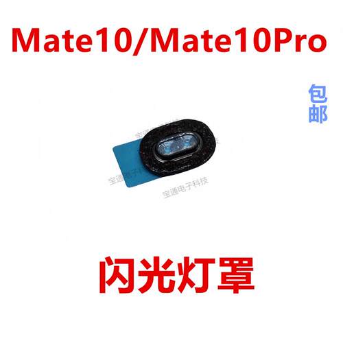 适用于华为mate10闪光灯罩mate10pro手机摄像头后盖灯片镜片装饰