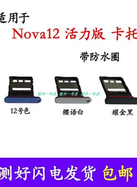 适用于华为nova12活力版卡托卡槽 nova12活力版 卡拖手机sim卡套