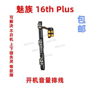 适用魅族16thplus开机排线16thplus音量排线电源按键手机侧键排线