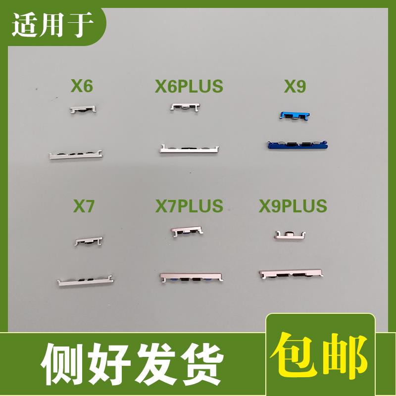 适用x6 x6plus x7 x7plus x9 x9plus开机键音量键按键侧键