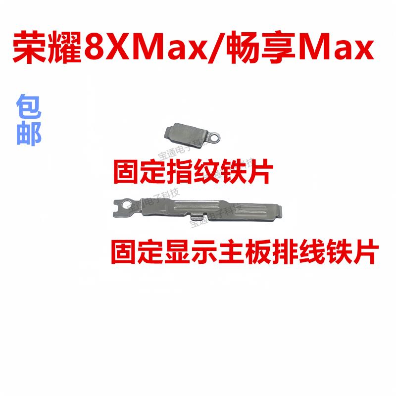 适用华为荣耀8XMax/畅享Max固定指纹键电池主板排线铁片支架铁盖