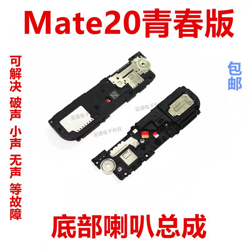 适用于华为mate20lite青春版喇叭总成振铃听筒手机扬声器SNE-AL00