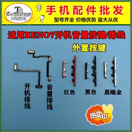 适用OPPO Reno7 5G 开机键音量键 电源侧键按键开关 开机音量排线