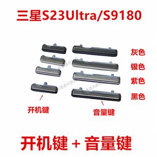 音量键 适用于三星S23Ultra 手机上下 S9180 按键侧键 开机键