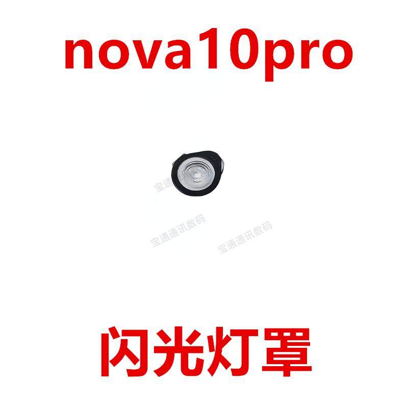 适用於华为nova10Pro闪光灯罩 GLA-AL00手机摄像头後盖闪光灯镜片,3C数码配件,手机零部件,淘宝优惠券,粉丝福利购,淘宝优惠卷