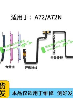 适用于OPPO A72 A72N开机排线音量排线PDYT20 PDYM20音量键按键