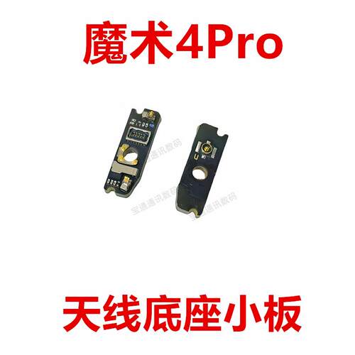 适用于荣耀魔术4Pro 天线座小板 信号连接线底座小板LGE-AN10