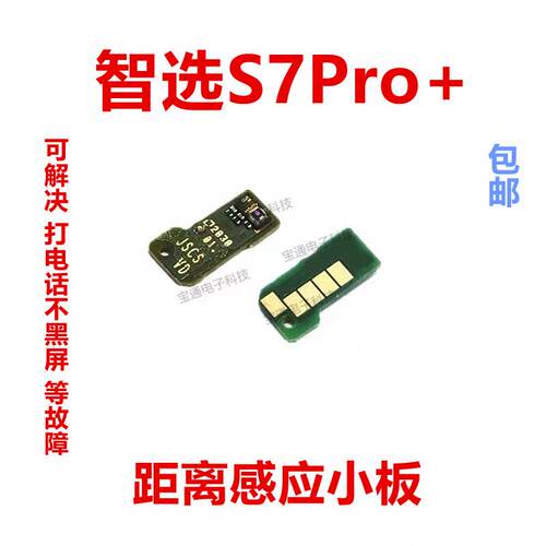 适用华为智选NZONE S7Pro+感应器小板SP300感应排线距离光感手机