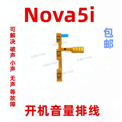 适用华为Nova5i开机排线 GLK-AL00 开关机音量键侧键电源按键手机