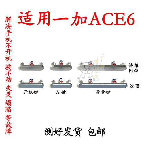 适用 一加ACE6开机键电源开关按键1+ACE6线开机音量侧键AI键