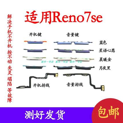 适用于OPPO reno7SE开机键音量键 开机排线音量排线内键侧键按键