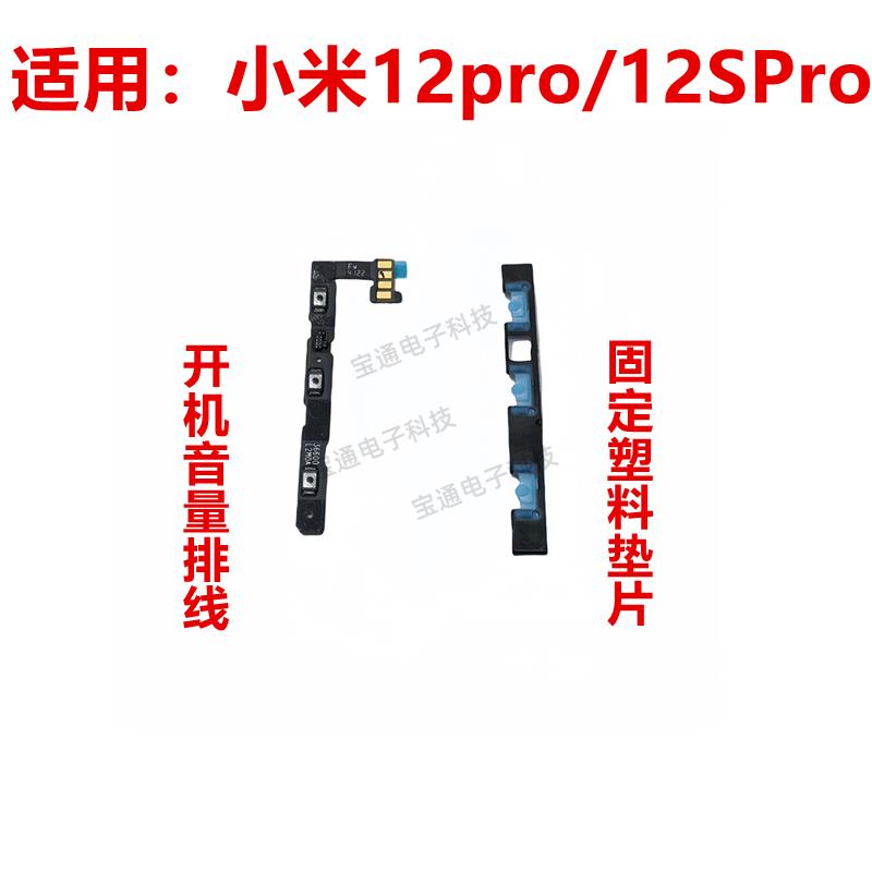 适用于小米12pro/12SPro 开机排线 音量排线电源开关侧键按键弹片