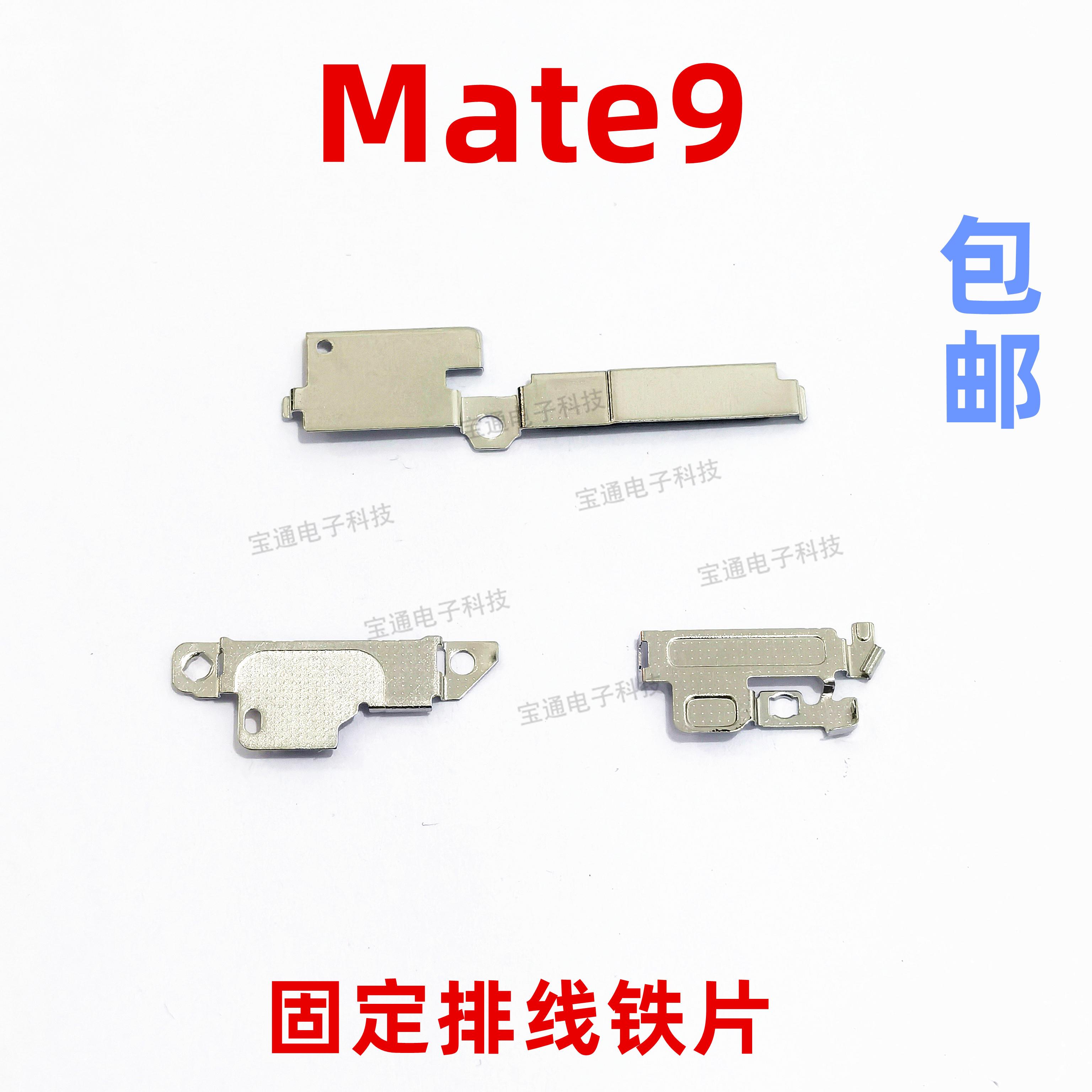 适用华为Mate9固定开机指纹键电池主板排线铁片支架铁盖MHA-AL00