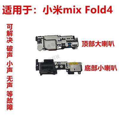 适用于小米mix Fold4 喇叭 手机扬声器振铃响铃总成听筒mixFold4