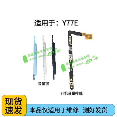 适用于vivo Y77e音量键V2166BA声音加减上下按键侧键开机电源排线