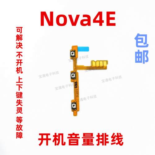 适用 华为Nova4E开机排线 MAR-AL00开关音量键按键 电源侧键排线