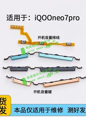 适用于vivo iQOOneo7pro开机键音量键排线iQOO neo7pro电源按键5G