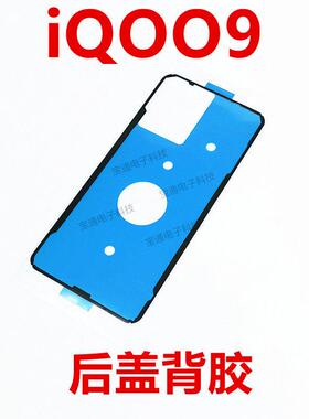 适用于vivo iQ009Pro后盖背胶 iQOO9手机后盖胶圈背胶电池背盖胶