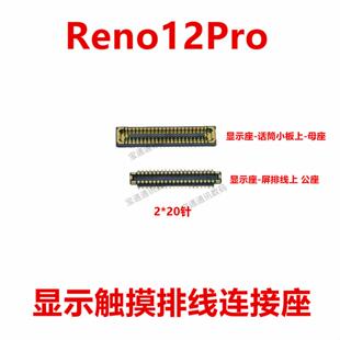 适用于OPPO Reno12Pro 屏幕总成显示座 尾插主板排线内联座