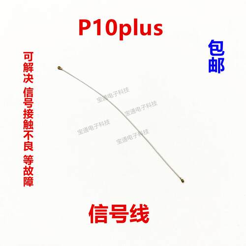 适用华为P10plus天线 VKY-AL00手机尾插小板连接主板信号线射频线