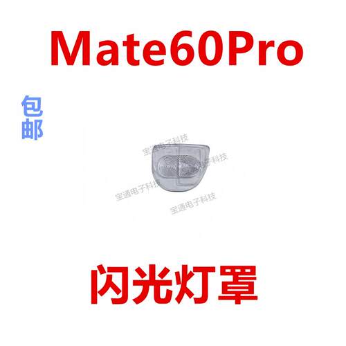 适用于华为Mate60Pro闪光灯罩ALN-AL80手机摄像头闪光灯片镜片
