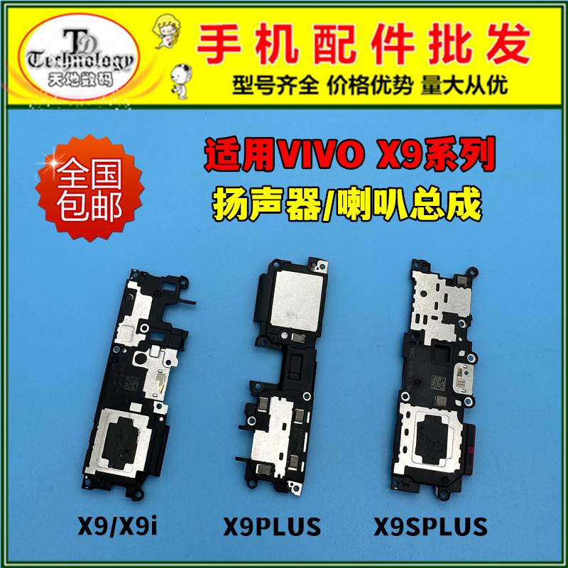 适用VIVO X9 X9S X9i X9PLUS X9SPLUS扬声器喇叭总成听筒振铃响铃