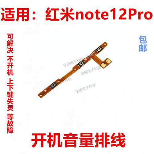 适用红米note12pro开机音量排线 5G 开关键侧键手机按键22101320C