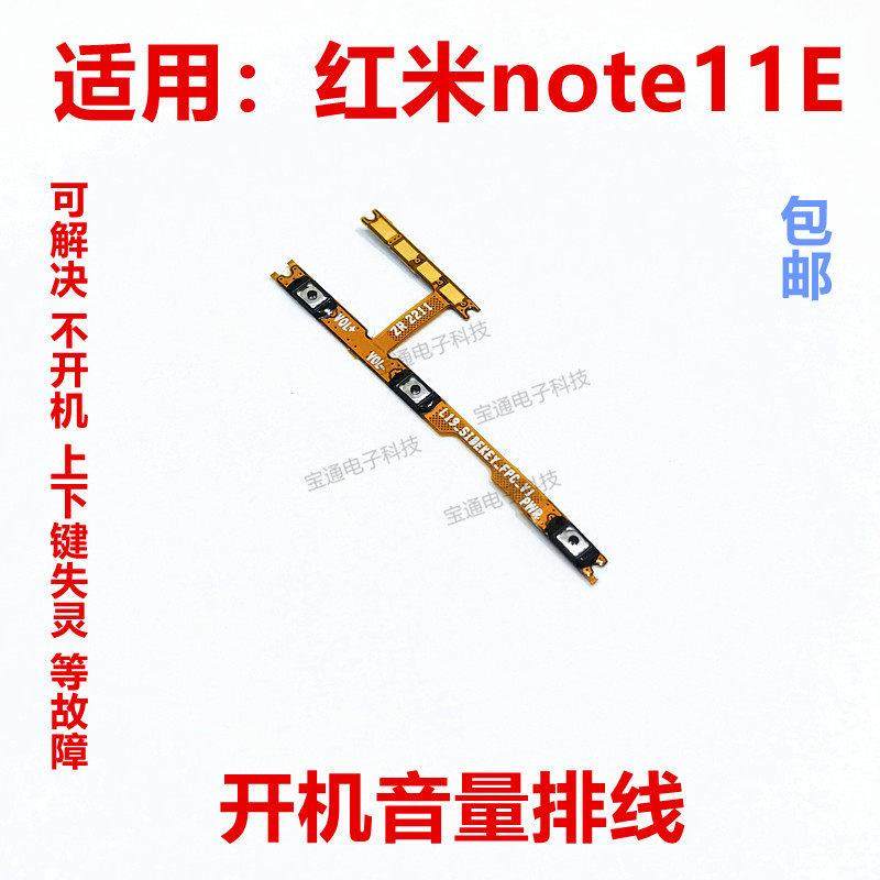 适用于红米Note11E开机音量排线 开机音量电源开关排线