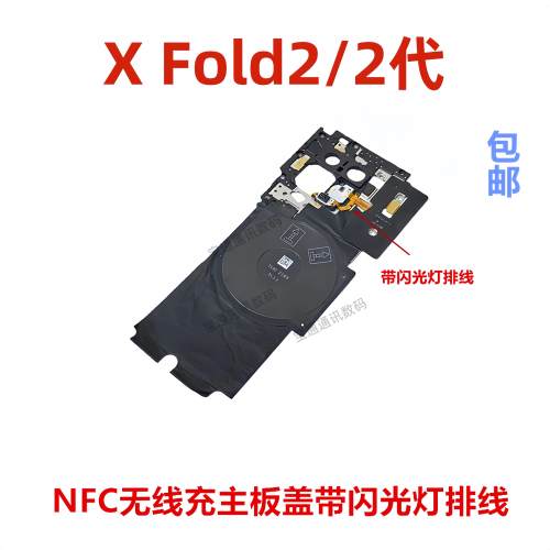 适用vivo X Fold2/2代主板盖支架无线充NFC石墨闪光灯排线XFold2