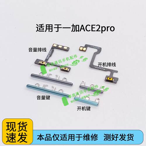 适用于一加ACE2pro开机键音量键排线 PJA110按键电源开关锁屏侧键