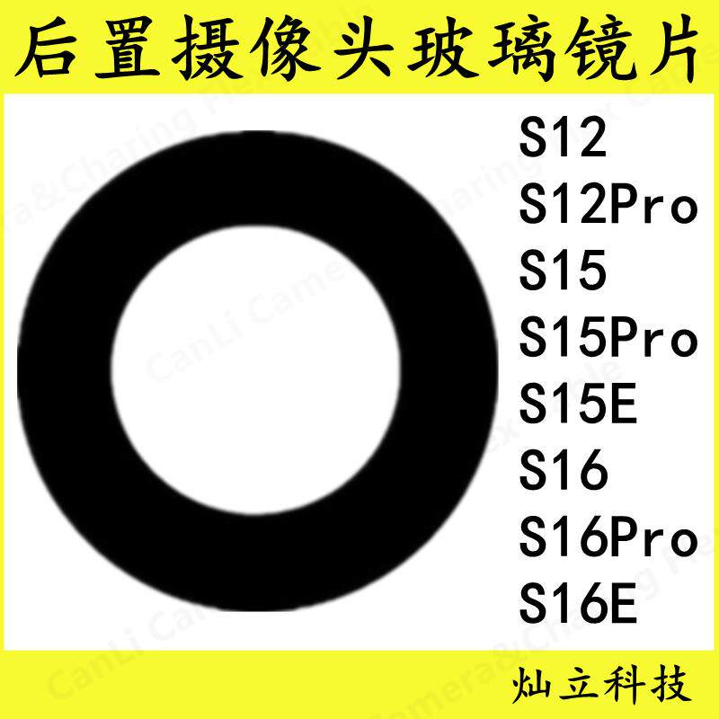 适用vivo S12 S15 S16 Pro E后置摄像头玻璃镜片照相机镜面镜头盖