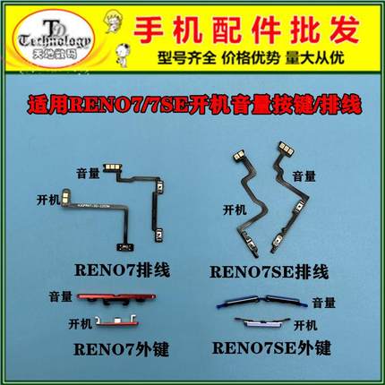 适用OPPO RENO7 pro RENO7SE 开机键 电源侧键 开关音量按键排线