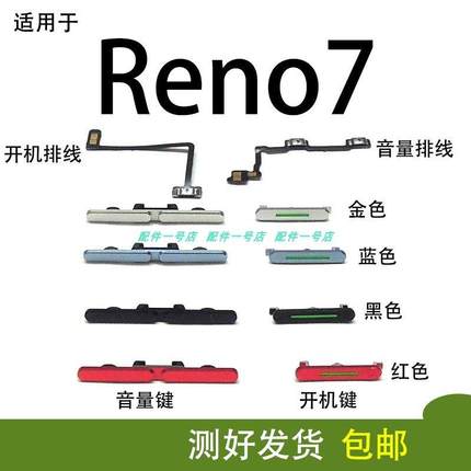 适用于 OPPO Reno7开机键音量键手机侧键PFJM10音量排线开机排线