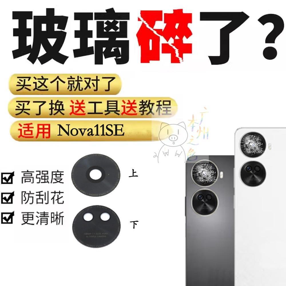适用于华为 Nova11se 摄像头镜面 后置相头镜头盖 玻璃镜片