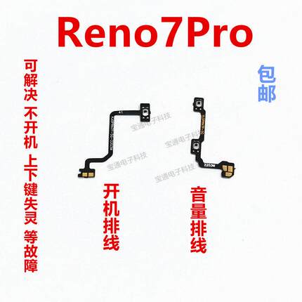 适用于OPPO Reno7Pro开机排线 开机键音量键侧键手机电源开关