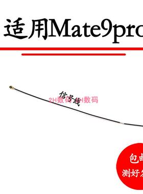 适用于华为Mate9天线MHA-AL00 Mate9pro手机连接主板信号线同轴线
