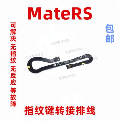 适用华为荣耀mate RS指纹键识别解锁连接转接排线保时捷mateRS
