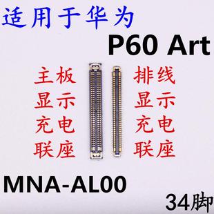 適用于華為P60art主板充電座子屏幕顯示聯(lián)座MNA AL00內(nèi)聯(lián)液晶尾插