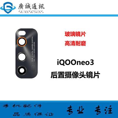适用于vivo iqooNeo3 镜面摄像头镜片 手机镜面 后相头玻璃镜面