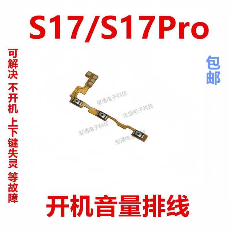 适用于VIVO S17 S17Pro 开机排线 音量侧键手机电源键按键开关