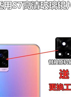 适用于vivo S7后置摄像头玻璃镜片S7e后照相机镜面 S7镜头盖