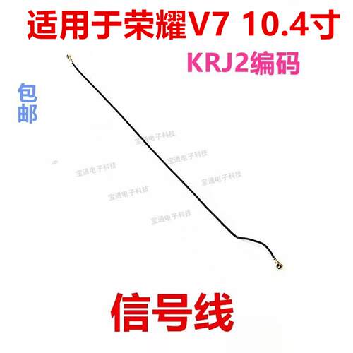 适用于华为荣耀平板V7 10.4寸信号线主板天线KRJ2-W09-AN00射频线