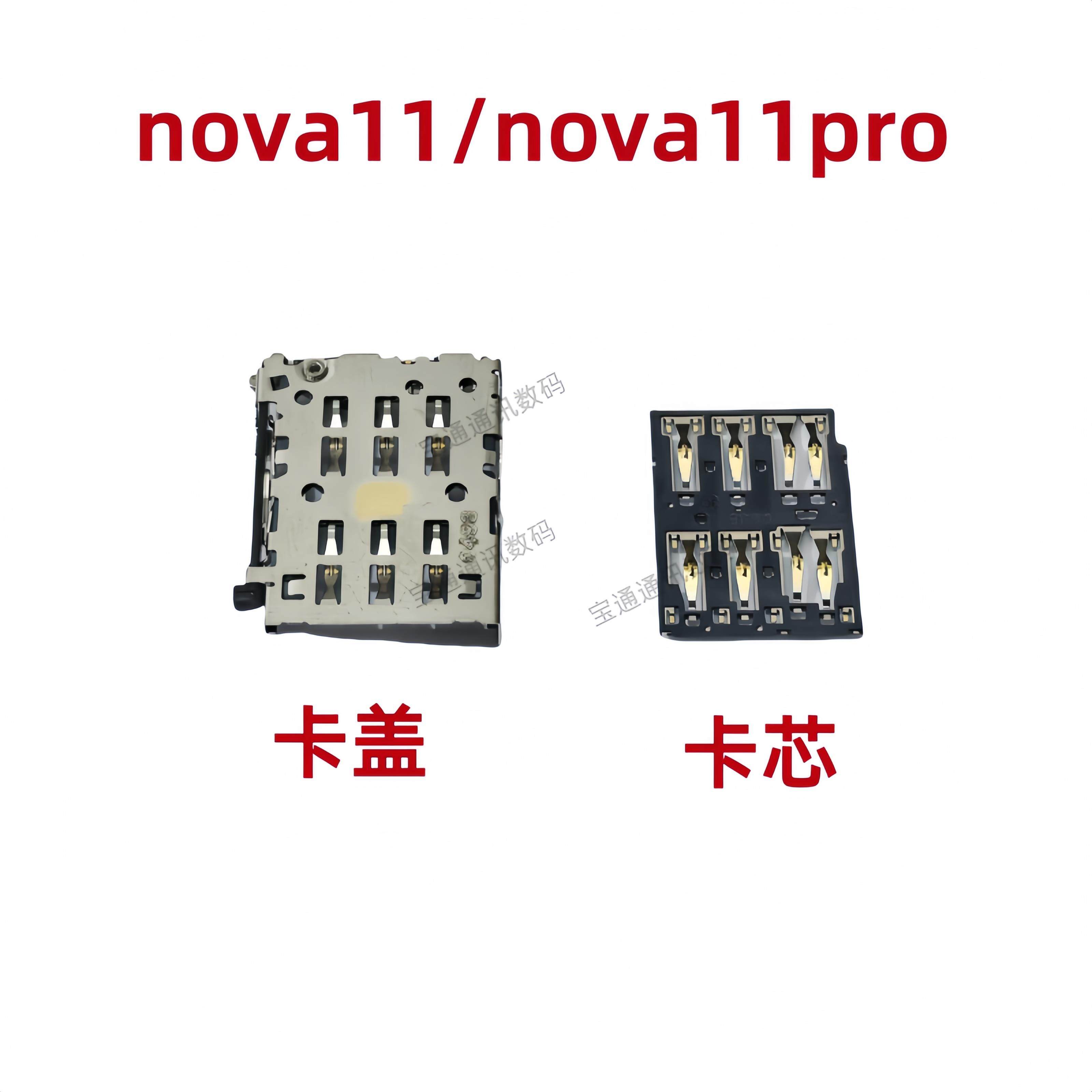 适用华为nova11 卡座 卡芯 nova11pro手机主板SIM卡槽卡盖铁支架,3C数码配件,手机零部件,淘宝优惠券,粉丝福利购,淘宝优惠卷