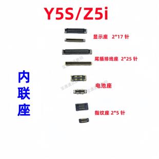 适用于vivo Y5S/Z5i 屏幕主板显示座 电池尾插小板连接内联座子