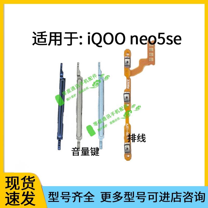 适用于iQOO neo5se音量键排线按键iQOOneo5se V2157A声音开机排线