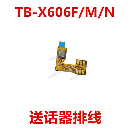 适用于联想平板TB-X606F/M/N 送话器排线 麦克风 内置话筒 咪头