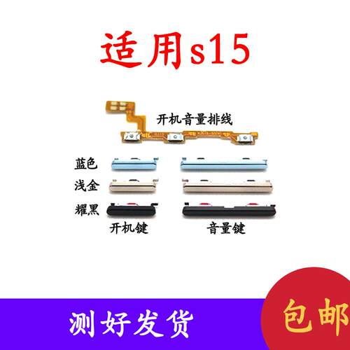 适用于vivo S15开机排线S15开机键音量键手机开关侧键电源按键