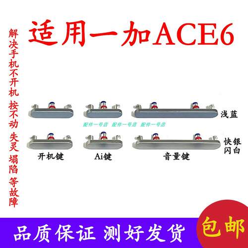 适用 一加ACE6开机键电源开关按键1+ACE6线开机音量侧键AI键